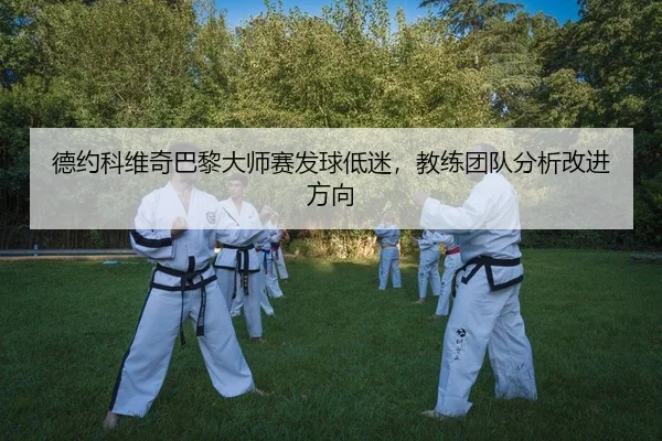 de-yue-ke-wei-qi-ba-li-da-shi-sai-fa-qiu-di-mi-jiao-lian-tuan-dui-fen-xi-gai-jin-fang-xiang-2-601.jpg
